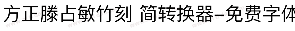 方正滕占敏竹刻 简转换器字体转换